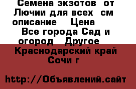 Семена экзотов  от Лючии для всех. см. описание. › Цена ­ 13 - Все города Сад и огород » Другое   . Краснодарский край,Сочи г.